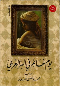 يوم غائم فى البر الغربى | ISBN 9789770920497 | Kalimat Store