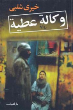 وكالة-عطية