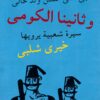 وثانينا-الكومى
