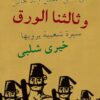 وثالثنا-الورق
