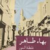 نقطة النور | ISBN 9789770921852 | Kalimat Store