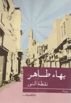 نقطة النور | ISBN 9789770921852 | Kalimat Store