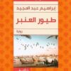 طيور-العنبر