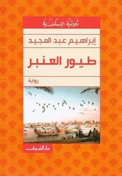 طيور-العنبر