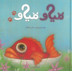 مياو-مياو