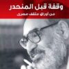 وقفة قبل المنحدر: من أوراق مثقف مصرى | ISBN 9789770922873 | Kalimat Store