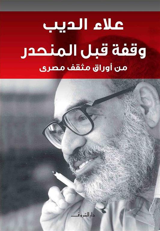 وقفة قبل المنحدر: من أوراق مثقف مصرى | ISBN 9789770922873 | Kalimat Store