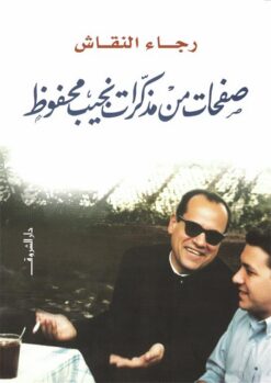 صفحات من مذكرات نجيب محفوظ | ISBN 9789770922996 | Kalimat Store