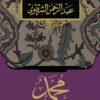 محمد رسول الحرية | ISBN 9789770923122 | Kalimat Store