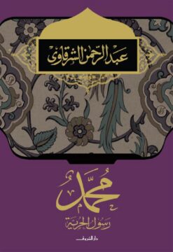 محمد رسول الحرية | ISBN 9789770923122 | Kalimat Store