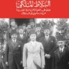 البلاط-الملكى-ودورة-فى-الحياة