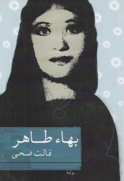 قالت ضحى | ISBN 9789770923450 | Kalimat Store