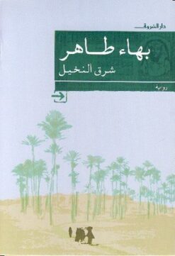 شرق-النخيل