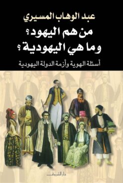 من-هم-اليهود-وما-هى-اليهودية