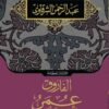 الفاروق عمر | ISBN 9789770923771 | Kalimat Store