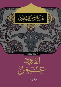 الفاروق عمر | ISBN 9789770923771 | Kalimat Store