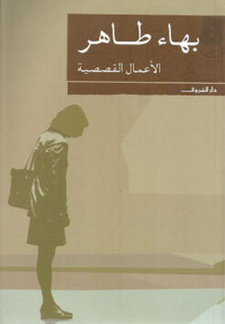 الاعمال القصصية | ISBN 9789770924099 | Kalimat Store