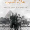 ثلاثية علاء الديب: أطفال بلا دموع - قمر على المستنقع - عيون | ISBN 9789770924921 | Kalimat Store