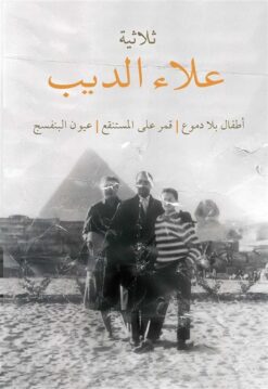 ثلاثية علاء الديب: أطفال بلا دموع - قمر على المستنقع - عيون | ISBN 9789770924921 | Kalimat Store