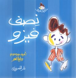 نصف فيزو | ISBN 9789770924990 | Kalimat Store