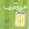 فيزو فى الدولاب | ISBN 9789770925003 | Kalimat Store