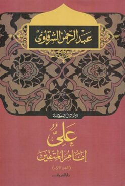 على امام المتقين الجزء الاول | ISBN 9789770925058 | Kalimat Store
