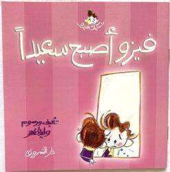 فيزو اصبح سعيدا حكايات فيزو | ISBN 9789770925096 | Kalimat Store