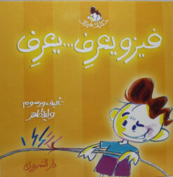فيزو يعرف يعرف حكايات فيزو | ISBN 9789770925102 | Kalimat Store
