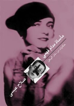مأساة-مدام-فهمى