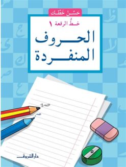سلسلة حسن خطك خط الرقعه 1 الحروف المنفردة | ISBN 9789770925799 | Kalimat Store