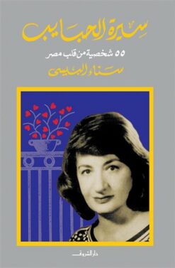 سيرة-الحبايب-55-شخصية-من-قلب-مصر