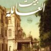 بيت العائلة | ISBN 9789770926260 | Kalimat Store