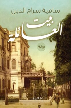 بيت العائلة | ISBN 9789770926260 | Kalimat Store