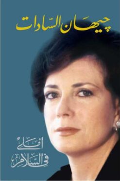املى-فى-السلام