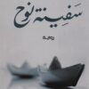 سفينة نوح | ISBN 9789770926390 | Kalimat Store