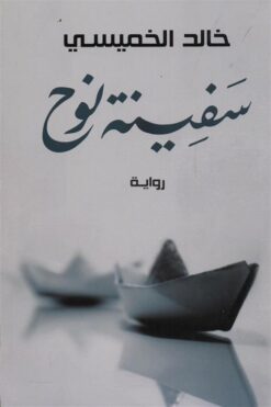 سفينة نوح | ISBN 9789770926390 | Kalimat Store