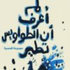 لم-اعرف-ان-الطواويس-تطير