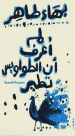 لم-اعرف-ان-الطواويس-تطير