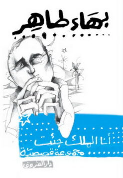 انا-الملك-جئت