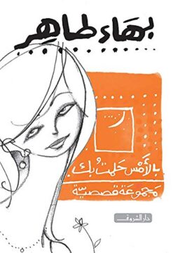 بالامس-حلمت-بك