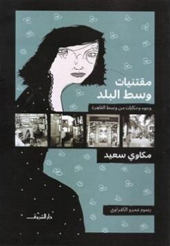 مقتنيات وسط البلد | ISBN 9789770927533 | Kalimat Store