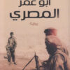 ابو عمر المصرى | ISBN 9789770927632 | Kalimat Store