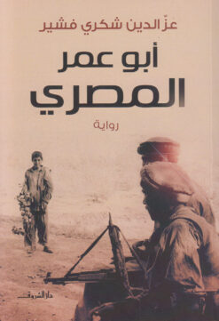 ابو عمر المصرى | ISBN 9789770927632 | Kalimat Store