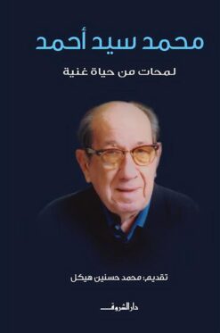 محمد-سيد-أحمد-لمحات-من-حياة