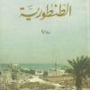 الطنطورية | ISBN 9789770928295 | Kalimat Store