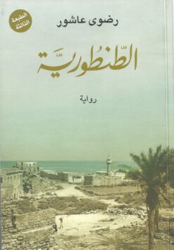 الطنطورية | ISBN 9789770928295 | Kalimat Store