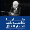 طابا كامب ديفيد الجدار العازل | ISBN 9789770929223 | Kalimat Store