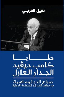 طابا كامب ديفيد الجدار العازل | ISBN 9789770929223 | Kalimat Store