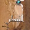 النبطى