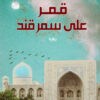 قمر على سمرقند | ISBN 9789770929599 | Kalimat Store